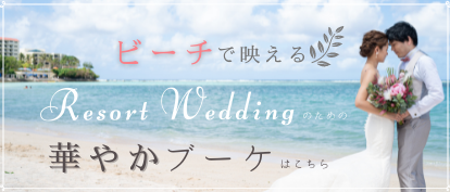 沖縄の結婚式ブーケ、ハワイ・グアムの海外挙式ブーケ特集